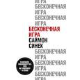 russische bücher: Синек Саймон - Бесконечная игра. В бизнесе побеждает тот, кто не участвует в гонке