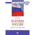 russische bücher: Попов Владимир Дмитриевич - Будущее России: переход в новую формацию