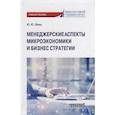 russische bücher: Швец Ю.Ю. - Менеджерские аспекты микроэкономической и бизнес стратегииНа с