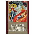 russische bücher:  - Канон и молитвы за болящего. Крупным шрифтом