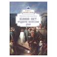 russische bücher: Иеромонах Александр (Фаут) - Великий пост - преддверие воскресения души вып.3