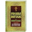 russische bücher:  - Молитвослов для новоначальных с переводом на современный русский язык