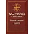russische bücher:  - Молитвослов с пояснениями. Молитвы утренние, вечерние и разные