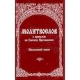 russische bücher:  - Молитвослов с правилом ко Святому Причащению. Пасхальный канон