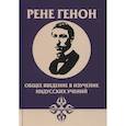 russische bücher: Генон Рене - Общее введение в изучение индусских учений