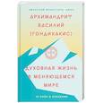 russische bücher: Василий (Гондикакис),архимандрит - Духовная жизнь в меняющемся мире. 12 слов о спасении