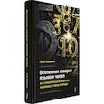 russische bücher: Фармело Грэм - Вселенная говорит языком чисел. Как современная математика раскрывает тайны природы