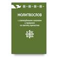 russische bücher:  - Молитвослов с совмещенными канонами и правилом ко Святому Причастию