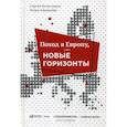 russische bücher: Альтшулер Игорь Григорьевич, Колесников Сергей Анатольевич - Поход в Европу, или Новые горизонты