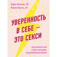 russische bücher: София Фасснахт, Верена Прехтль - Уверенность в себе - это секси. Как полюбить себя в эпоху фотошопа, бодишейминга и ботокса