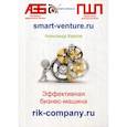 russische bücher: Карпов Александр Евгеньевич - Эффективная бизнес-машина