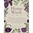 russische bücher: Эрин Мёрфи-Хискок - House Witch. Полный путеводитель по магическим практикам для защиты вашего дома