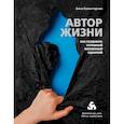 russische bücher: Анна Калантерная - Автор жизни. Как создавать успешный жизненный сценарий