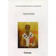 russische bücher: Святой Дионисий Александрийский - Творения