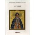 russische bücher: Преподобный Макарий Египетский - Поучения