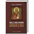 russische bücher: Кожурин К. - Жизнь и житие протопопа Аввакума