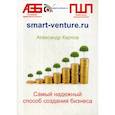 russische bücher: Карпов Александр Евгеньевич - Самый надежный способ создания бизнеса