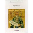 russische bücher: Преподобный Нил Синайский - Творения