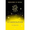 Нумерология