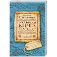 russische bücher: Степанова Н.И. - Большая книга чудес для исполнения желаний