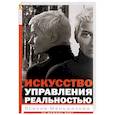 russische bücher: Меньшикова К.Е. - Искусство управления реальностью. Ты можешь все