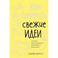 russische bücher: Бирсс Д. - Как генерить свежие идеи.Система незашоренного креативного мышления