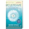 russische bücher: Нунан Келли - Исцеление. Подсознание. Мозг. Пробуждение скрытых ресурсов
