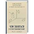 russische bücher: Паркер М. - Чем заняться в четвертом измерении? Приключения математика в мире бесконечности