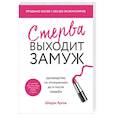 Стерва выходит замуж. Руководство по отношениям до и после свадьбы