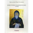russische bücher: Преподобный Марк Подвижник - Нравственно-подвижнические слова