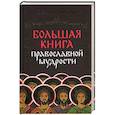 russische bücher: Зоберн В. - Большая книга православной мудрости
