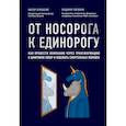 russische bücher: Виктор Орловский, Владимир Коровкин - От носорога к единорогу. Как управлять корпорациями в эпоху цифровой трансформации