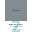 russische bücher:  - Life transformer. Измени жизнь за 2 минуты в день по методике Маршалла Голдсмита (серый)