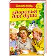 russische bücher: Зоберн В. - Большая книга здоровья для души