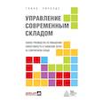 russische bücher: Гвинн Ричардс - Управление современным складом. 2-е издание