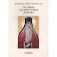 russische bücher: Архимандрит Паисий Величковский - Об умной или внутренней молитве