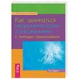 russische bücher: Эндрюс Т. - Как заниматься медиумическими толкованиями с помощью прикосновения