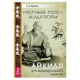 russische bücher: Врубель Стэн - Черный пояс мудрости. Айкидо для индивидуального развития