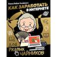 russische bücher: Левина Л.Т. - Как заработать в интернете. Вебинары и онлайн-школы