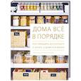 russische bücher: Клеа Шеарер, Джоанна Теплин - Дома всё в порядке. Как победить беспорядок в шкафу, в доме и в жизни
