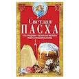 Светлая Пасха. Суть праздника. Пасхальные молитвы. Рецепты праздничных блюд