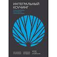 russische bücher: Марина Данилова, Яна Мельвиль, Александр Савкин - Интегральный коучинг. Как научить и научиться