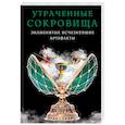 russische bücher:  - Утраченные сокровища. Знаменитые исчезнувшие артефакты