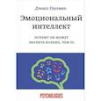 russische bücher: Дэниел Гоулман - Эмоциональный интеллект. Почему он может значить больше, чем IQ