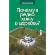russische bücher: Грозовский Г. - Почему я редко хожу в церковь?