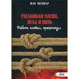 russische bücher: Маг Велиар - Узелковая магия, игла и нить