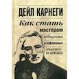 Как стать мастером общения и публичных выступлений