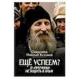 russische bücher: Священник Николай Булгаков - Еще успеем? 33 "причины" не ходить в храм