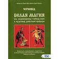 russische bücher: Шадрин Василий Геннадьевич (Черновед) - Белая магия иль сокровищница тайных наук и чудесных действий природы