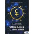russische bücher: Кузнецова Елена Эросовна - Черная Луна за левым плечом
